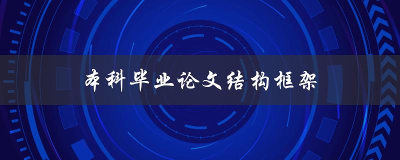 本科毕业论文结构框架(如何设计一个合理的论文框架)