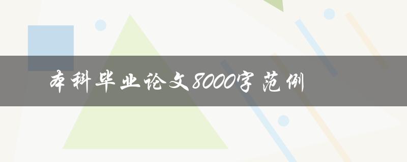 本科毕业论文8000字范例