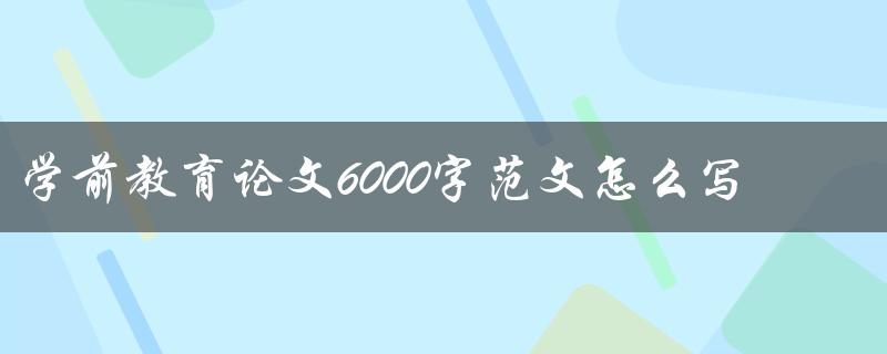 学前教育论文6000字范文怎么写