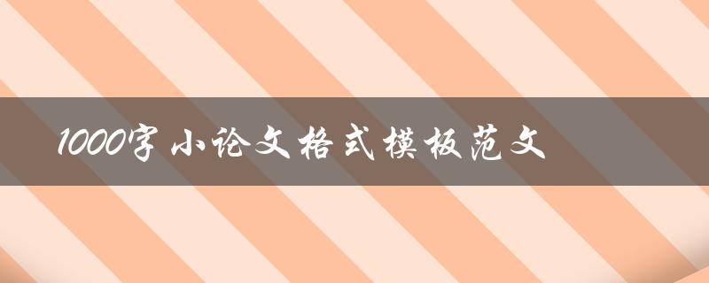 1000字小论文格式模板范文