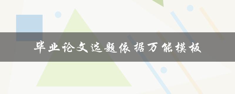 毕业论文选题依据万能模板