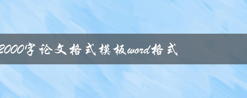 2000字论文格式模板word格式