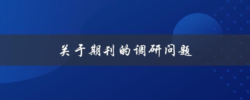 关于期刊的调研问题(如何选择合适的期刊发表论文)