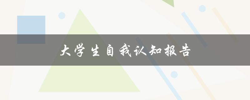 大学生自我认知报告(如何提高自我认知能力)