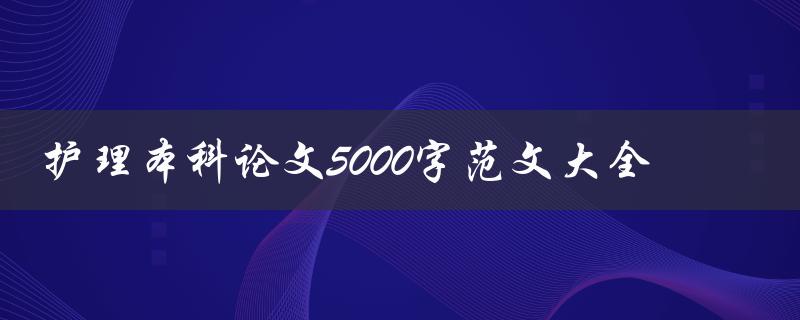 护理本科论文5000字范文大全