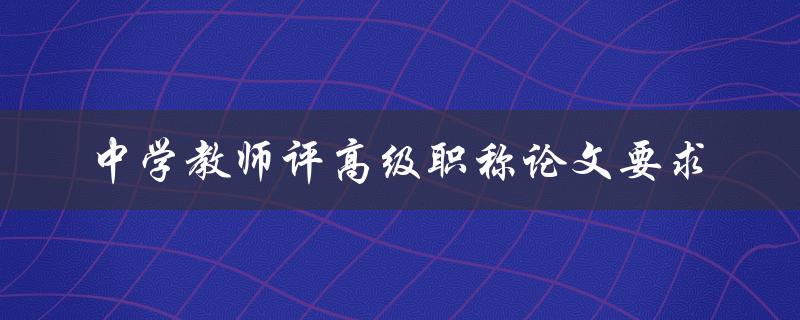 中学教师评高级职称论文要求