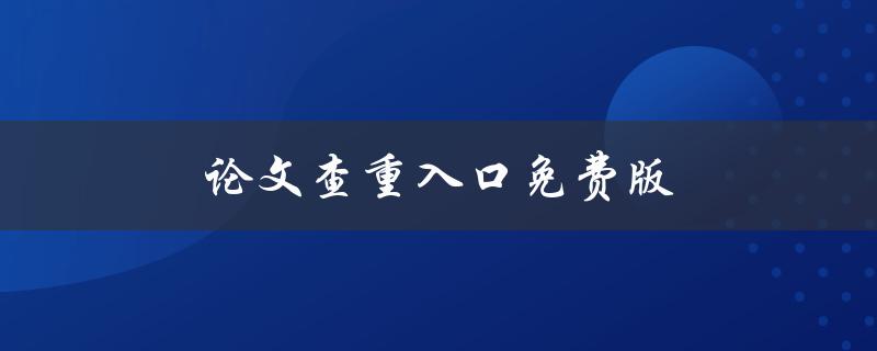 论文查重入口免费版(哪些网站提供免费的论文查重服务)