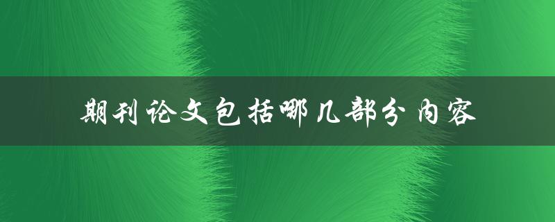 期刊论文包括哪几部分内容