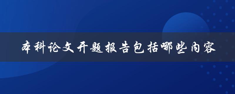 本科论文开题报告包括哪些内容