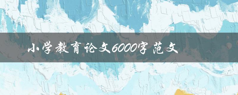 小学教育论文6000字范文