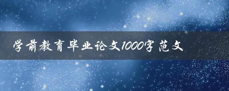 学前教育毕业论文1000字范文