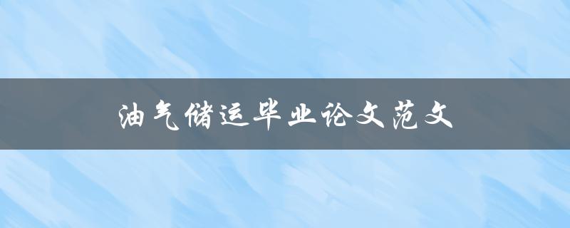 油气储运毕业论文范文(如何撰写高质量的毕业论文)