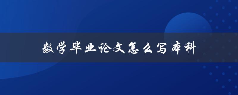 数学毕业论文怎么写本科(详细指南及实用技巧)