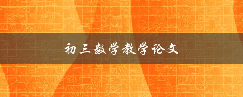 初三数学教学论文(如何提高学生数学成绩)