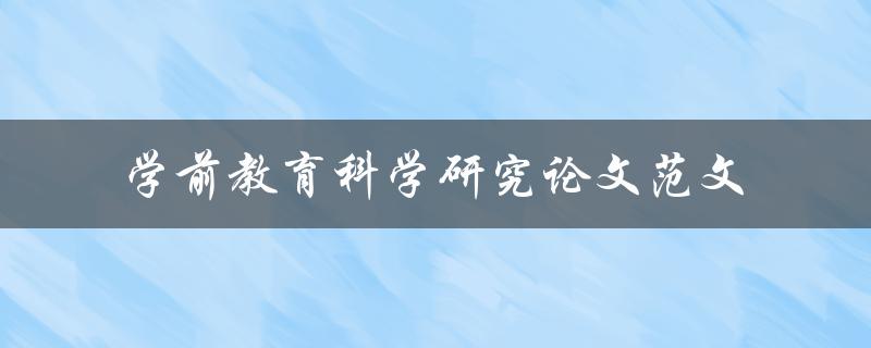 学前教育科学研究论文范文