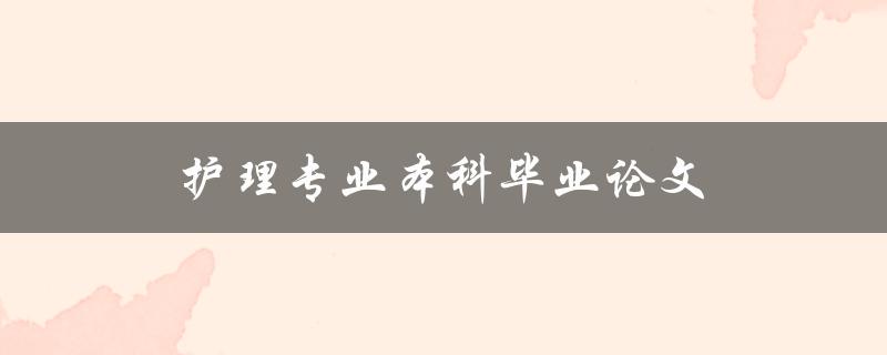 护理专业本科毕业论文如何撰写