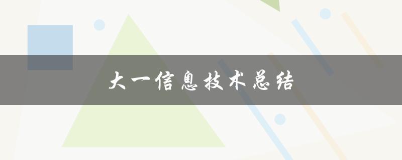 大一信息技术总结(如何在大学里学习和应用信息技术)