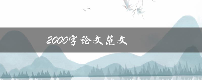 2000字论文范文(如何写出优秀的论文)