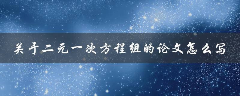 关于二元一次方程组的论文怎么写