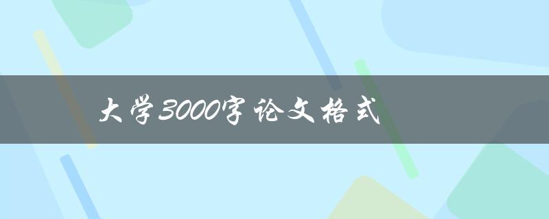 大学3000字论文格式(如何避免论文格式错误)