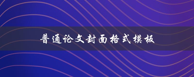 普通论文封面格式模板(应该包含哪些信息)