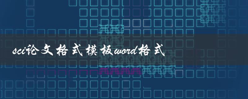 sci论文格式模板word格式