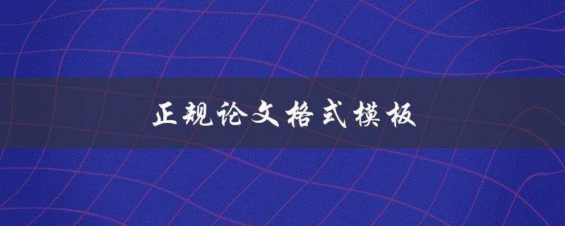 正规论文格式模板(哪些元素不可缺少)