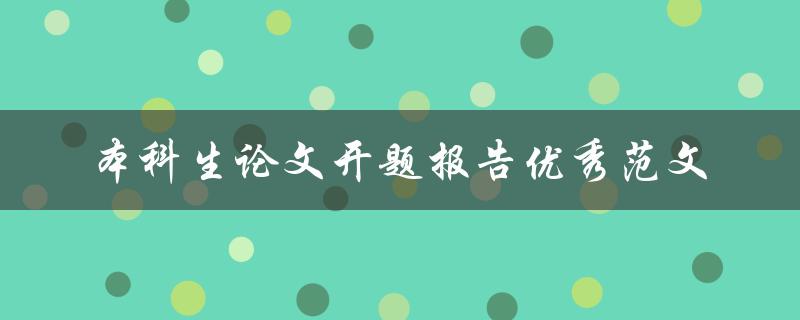 本科生论文开题报告优秀范文