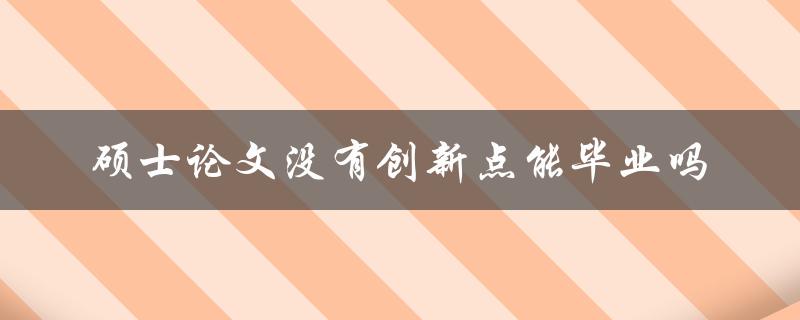 硕士论文没有创新点能毕业吗