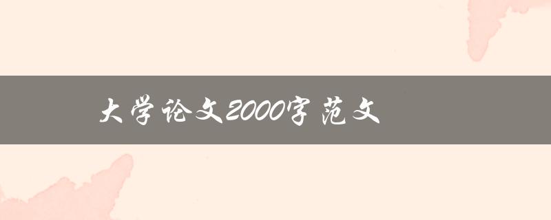 大学论文2000字范文(怎样写出高质量的论文？)