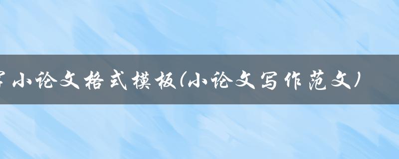 1000字小论文格式模板(小论文写作范文)