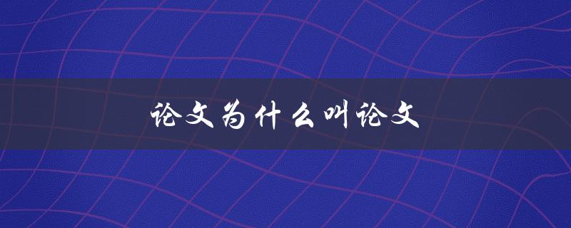 论文为什么叫论文(起源与演变的历史解读)