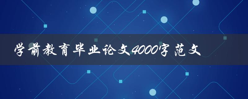 学前教育毕业论文4000字范文