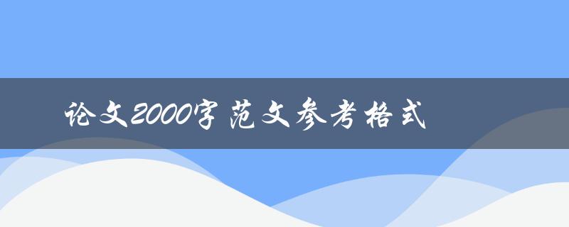 论文2000字范文参考格式