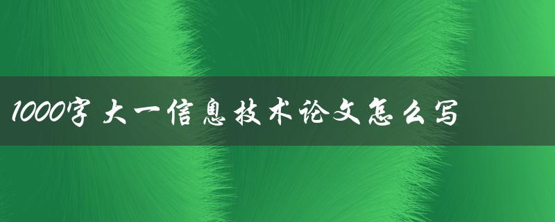 1000字大一信息技术论文怎么写