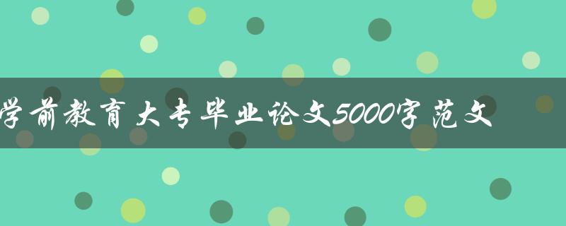 学前教育大专毕业论文5000字范文