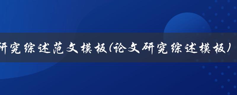 2000字研究综述范文模板(论文研究综述模板)