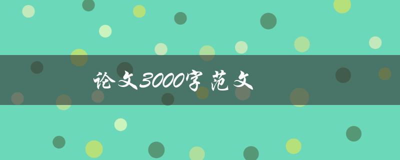 论文3000字范文(如何写出高质量的学术论文)