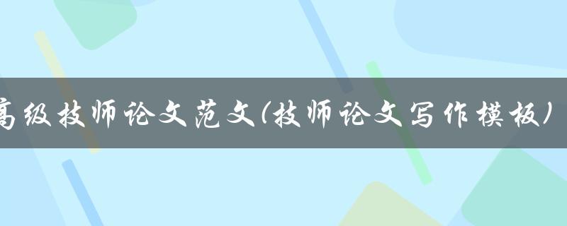 2000字高级技师论文范文(技师论文写作模板)