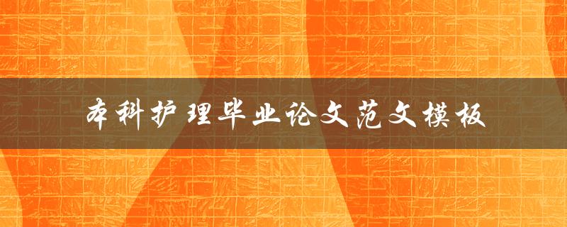 本科护理毕业论文范文模板