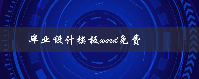 毕业设计模板word免费