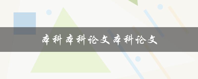 本科本科论文本科论文(如何避免重复论文题目和内容)