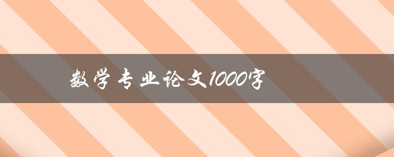 数学专业论文1000字(如何写出高质量的数学专业论文)