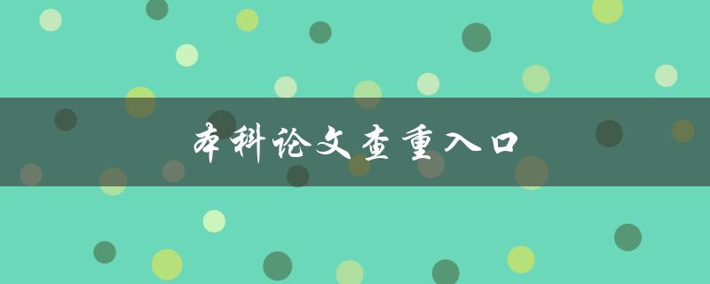 本科论文查重入口(哪些网站可以免费查重)