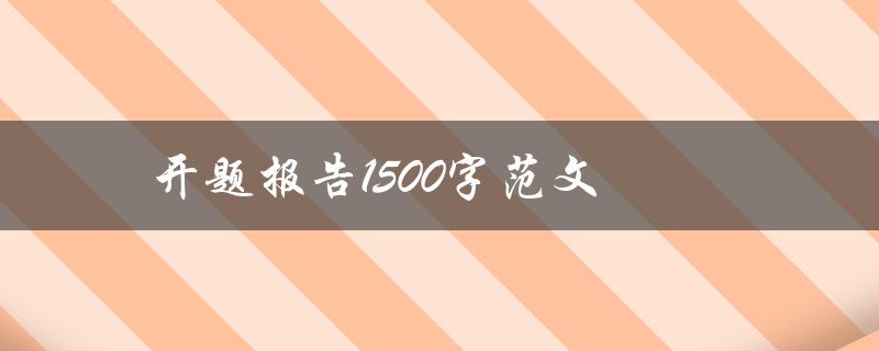 如何写一份1500字的开题报告范文