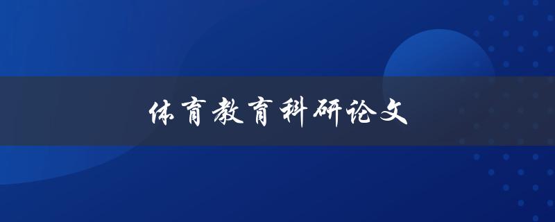 体育教育科研论文(如何提高学生的体育素养水平)