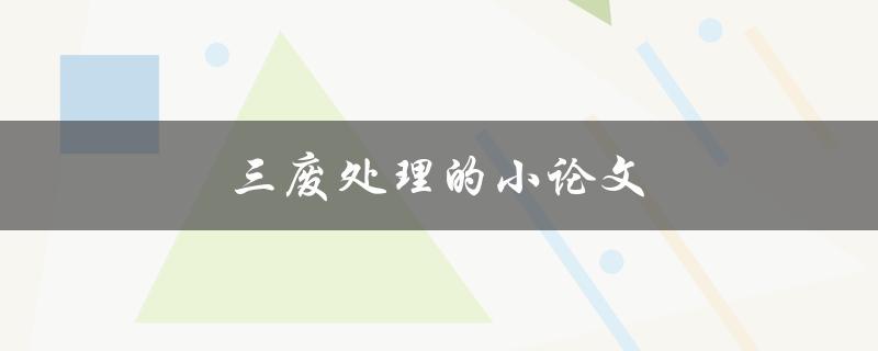 三废处理的小论文(如何解决三废处理问题)