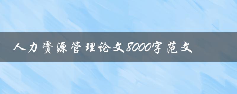 人力资源管理论文8000字范文