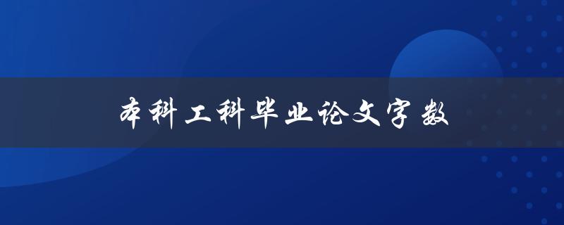 本科工科毕业论文字数(应该控制在多少字左右？)