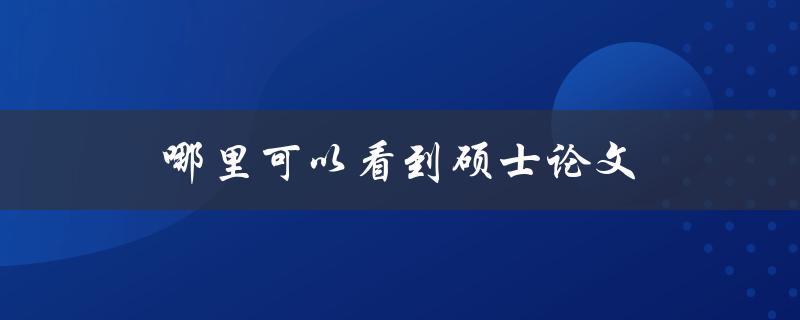 哪里可以看到硕士论文